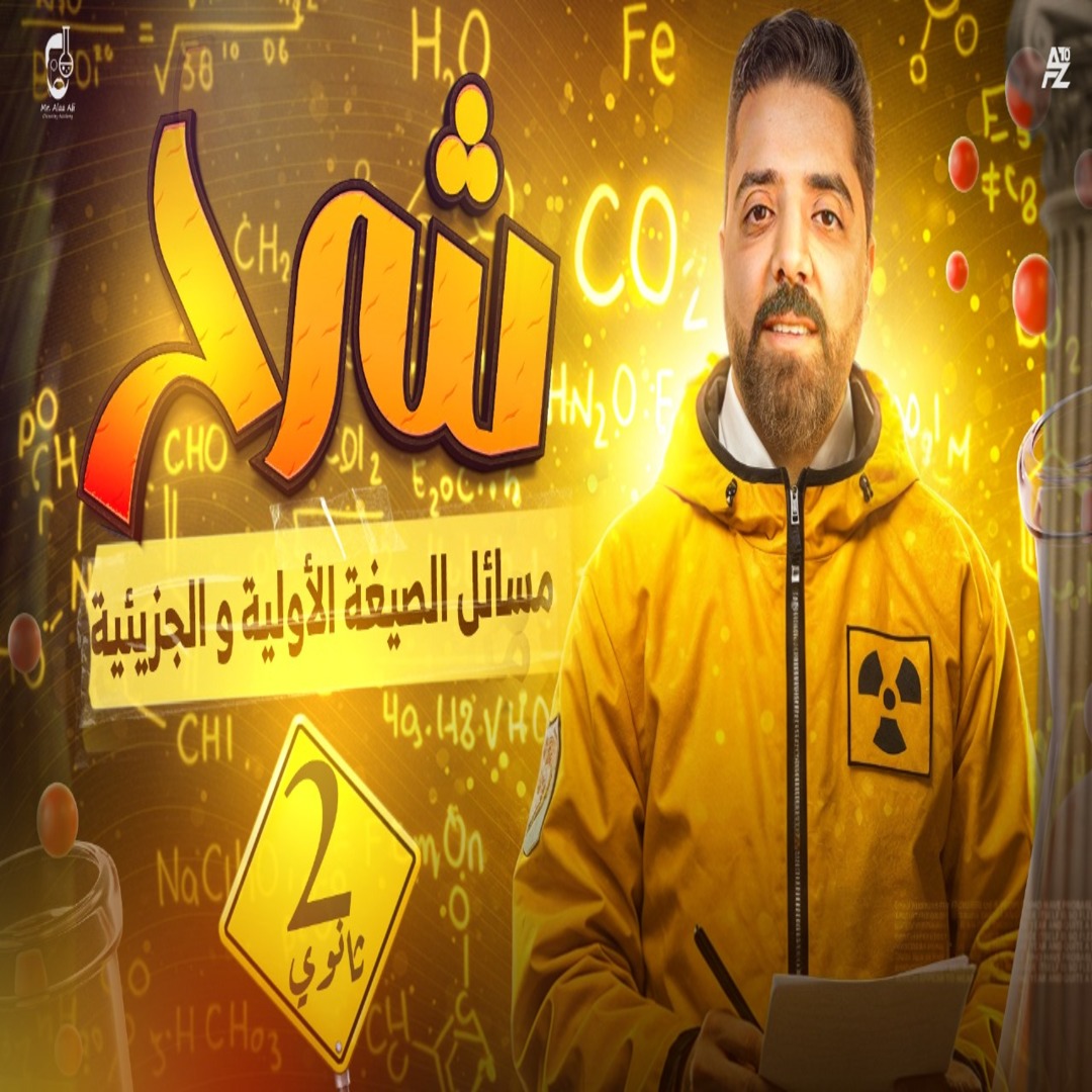 المحاضرة التالتة من الباب الاول ( مسائل الصيغة الأولية و الجزيئية)